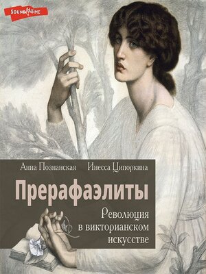 cover image of Прерафаэлиты. Революция в викторианском искусстве